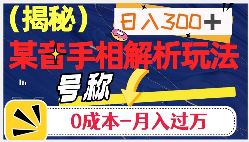 日入300+的，抖音手相解析玩法，号称0成本月入过万（揭秘）-送财鼠