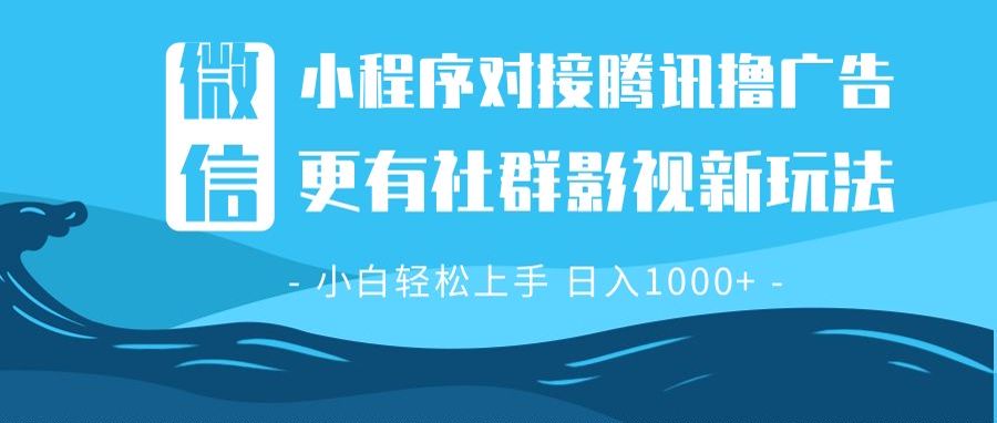 微信小程序8.0撸广告＋全新社群影视玩法，操作简单易上手，稳定日入多张-送财鼠