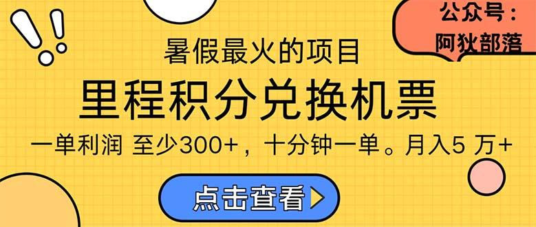 暑假暴利的项目，利润飙升，正是项目利润爆发时期。市场很大，一单利…-送财鼠