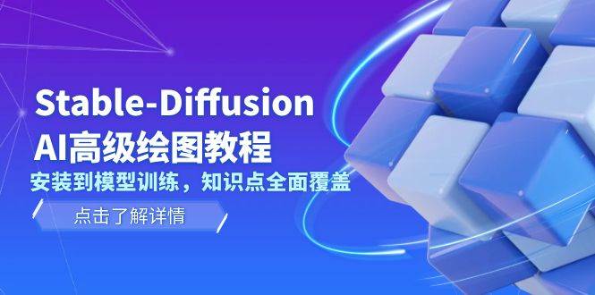 Stable Diffusion AI高级绘图教程，安装到模型训练，知识点全面覆盖-送财鼠