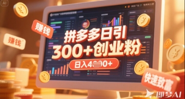 拼多多创业引流项目，每天吸引200+付费创业粉，实现日入多张+稳定收益-送财鼠