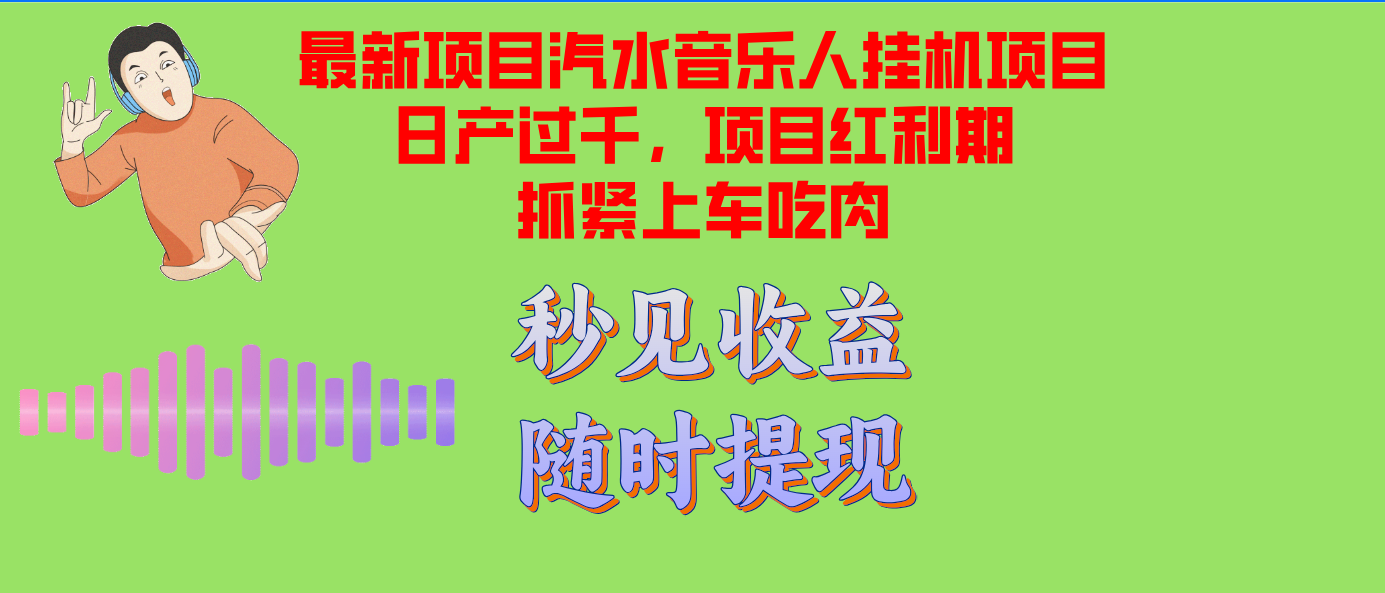 汽水音乐人挂机项目日产过千支持单窗口测试满意在批量上，项目红利期早…-送财鼠