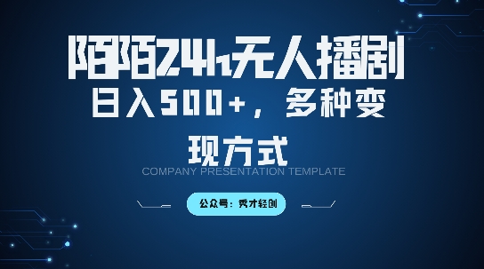 陌陌无人直播3.0版本，轻松日入5张，多种变现方式，落地保姆级教程【揭秘】-送财鼠