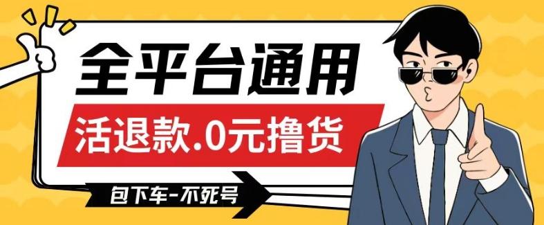 全平台通用，活退款0元撸货百分百成功，不死号长期可做，顺便还可撸运费，保姆级教程【仅揭秘】-送财鼠