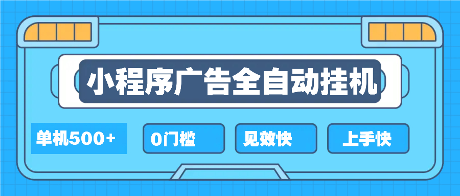 2025全新小程序挂机，单机收益500+，新手小白可学，项目简单，无繁琐操…-送财鼠