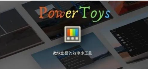 微软出品！Windows用户必备的新瑞士军刀-送财鼠
