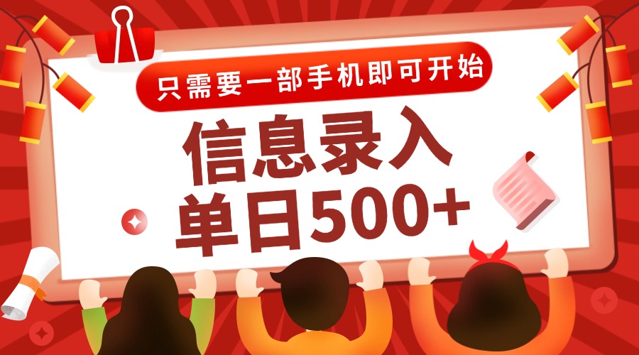 信息录入兼职2.0，几秒一单，打字+推广双模式，只需一部手机，随时随地…-送财鼠