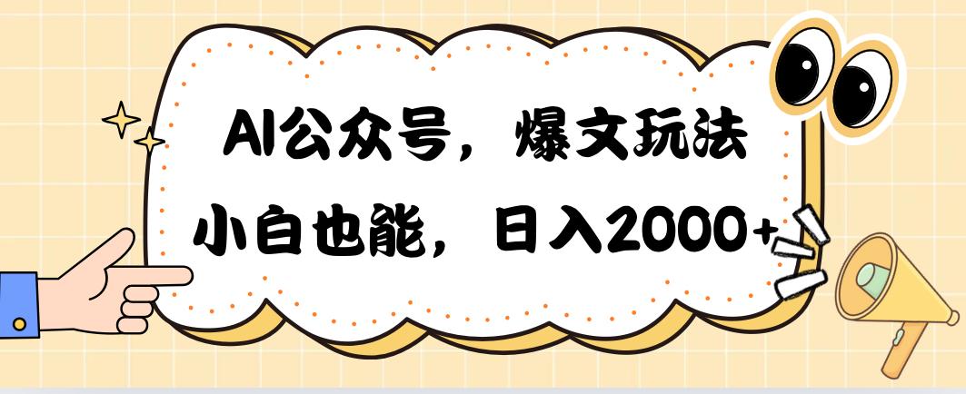 AI公众号，爆文玩法，小白也能，日入2000➕-送财鼠