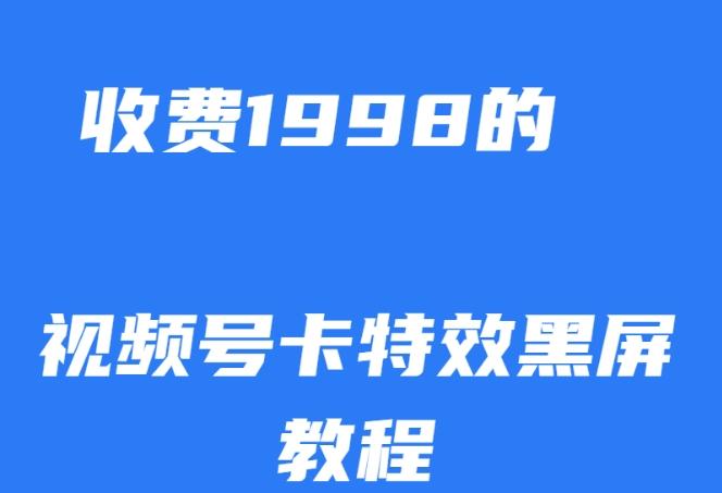 外面收费1998的视频号卡特效黑屏玩法，条条原创，轻松热门【揭秘】-送财鼠
