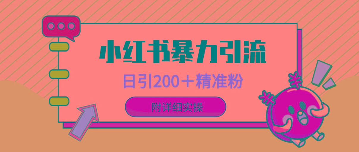 (9582期)小红书暴力引流大法，日引200＋精准粉，一键触达上万人，附详细实操-送财鼠