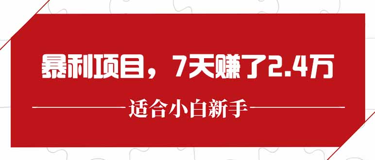 最新暴利项目，每单收益轻松在300以上，7天赚了2.4万-送财鼠