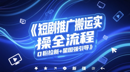 短剧推广搬运实操全流程，0粉拉新+星图强引导-送财鼠