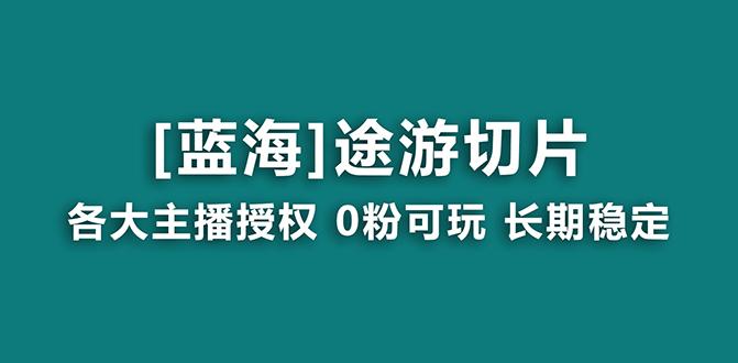抖音途游切片，龙年第一个蓝海项目，提供授权和素材，长期稳定，月入过万-送财鼠