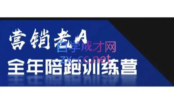 老A营销训练营(更24年5月)-送财鼠