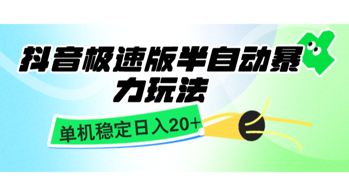 抖音极速版半自动暴力玩法,单机稳定日入20+,简单无脑好上手,适合批量上机-送财鼠