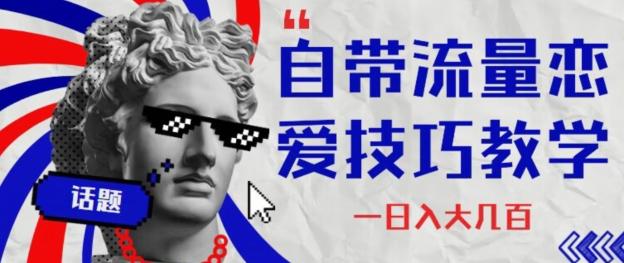 自带流量恋爱技巧—日入大几百-送财鼠
