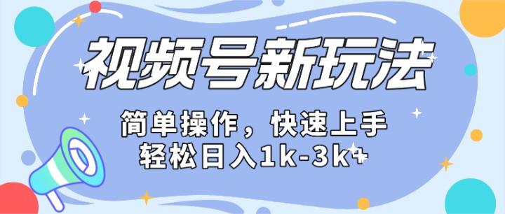2024微信视频号分成计划玩法全面讲解,日入1500+-送财鼠