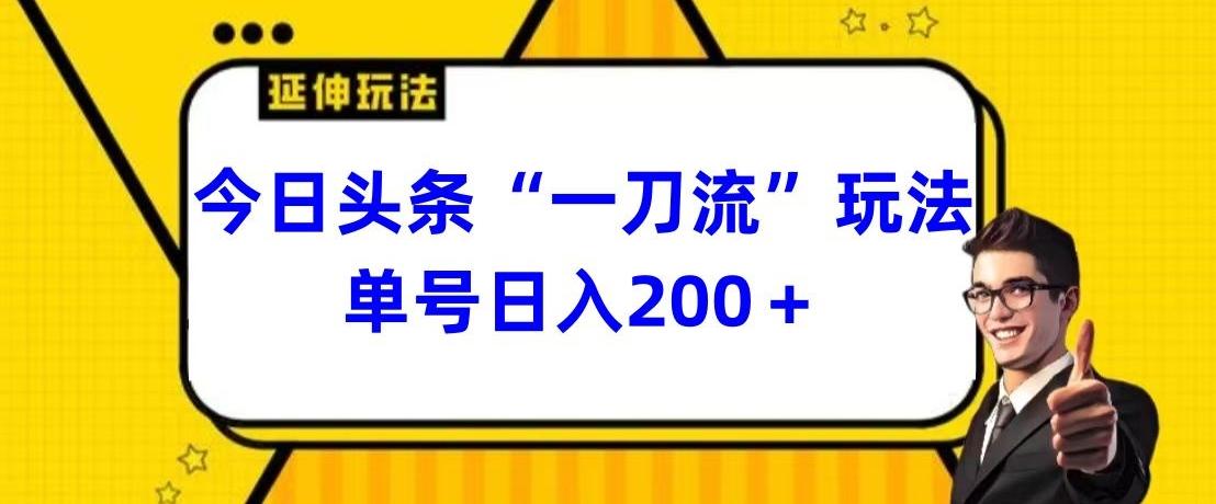 今日头条独家“一刀流”玩法单号日入200+-送财鼠