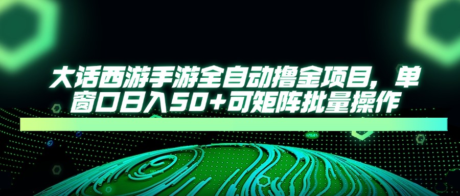 大话西游手游全自动撸金项目，单窗口日入50+可矩阵批量操作-送财鼠