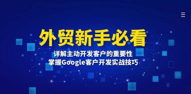 外贸新手必看，详解主动开发客户的重要性，掌握Google客户开发实战技巧-送财鼠