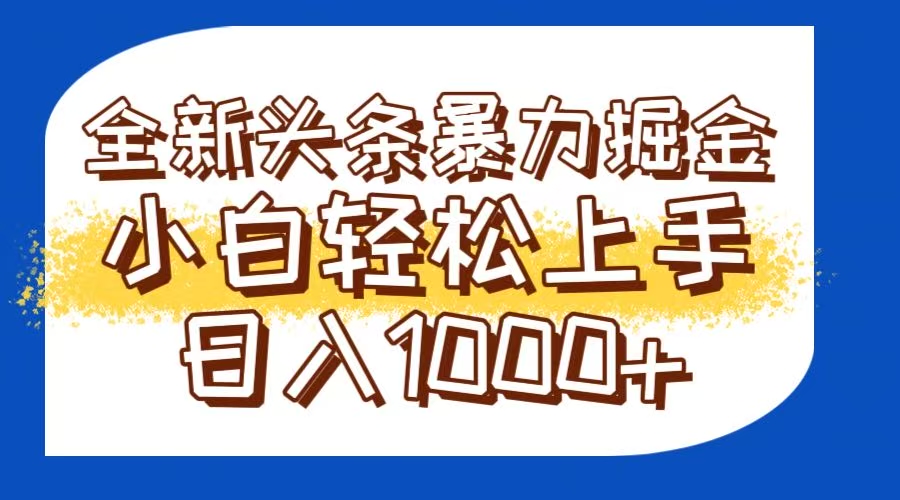 今日头条全新暴利掘金玩法轻松生产爆文可矩阵操作日入1000+-送财鼠