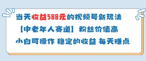 当天收益588的视频号分成计划新玩法中老年人赛道粉丝价值高-送财鼠