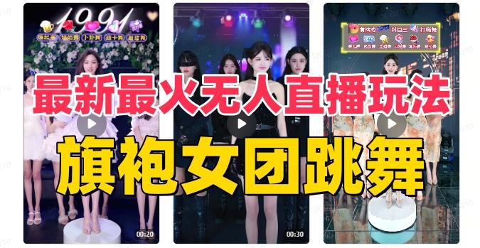 抖音最新最火旗袍女团跳舞无人直播玩法（含开播视频教程+软件+互动视频素材）-送财鼠