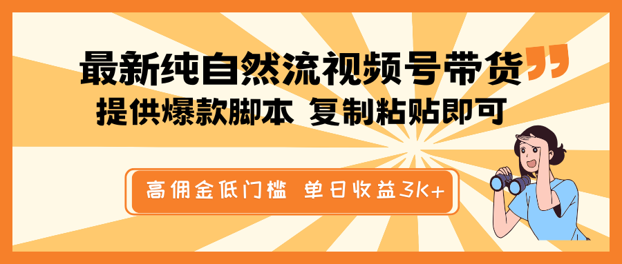 最新纯自然流视频号带货，提供爆款脚本简单 复制粘贴即可，高佣金低门槛，单日收益3K+-送财鼠