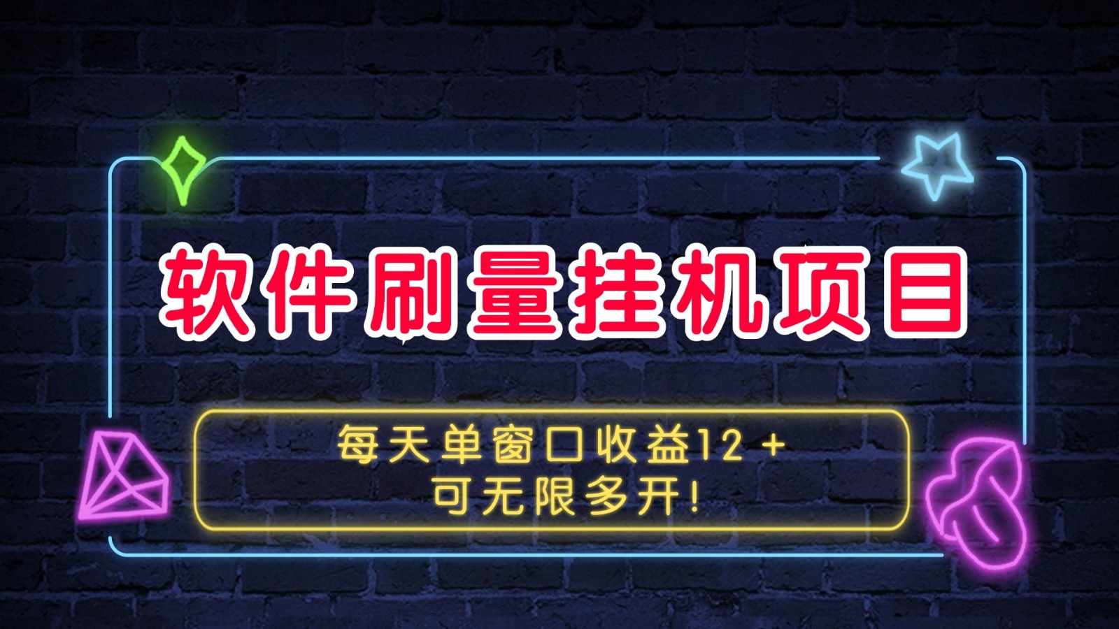 软件刷量挂机项目单窗口收益12＋可无限多开！-送财鼠