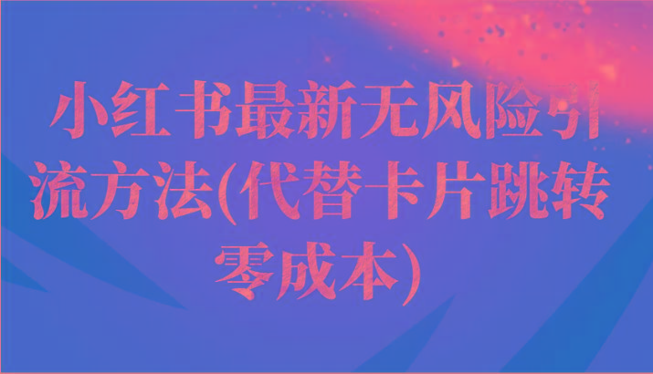 小红书最新无风险引流方法(代替卡片跳转 零成本)-送财鼠