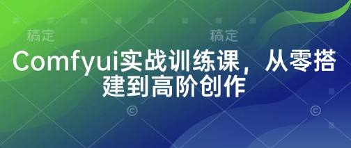 Comfyui实战训练课，从零搭建到高阶创作-送财鼠