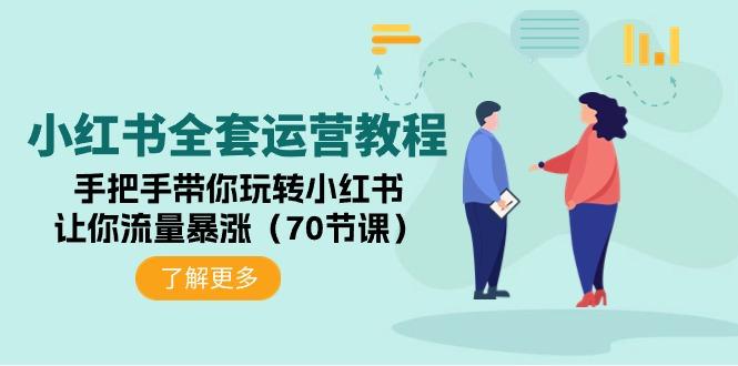 (9624期)小红书全套运营教程：手把手带你玩转小红书，让你流量暴涨(70节课)-送财鼠