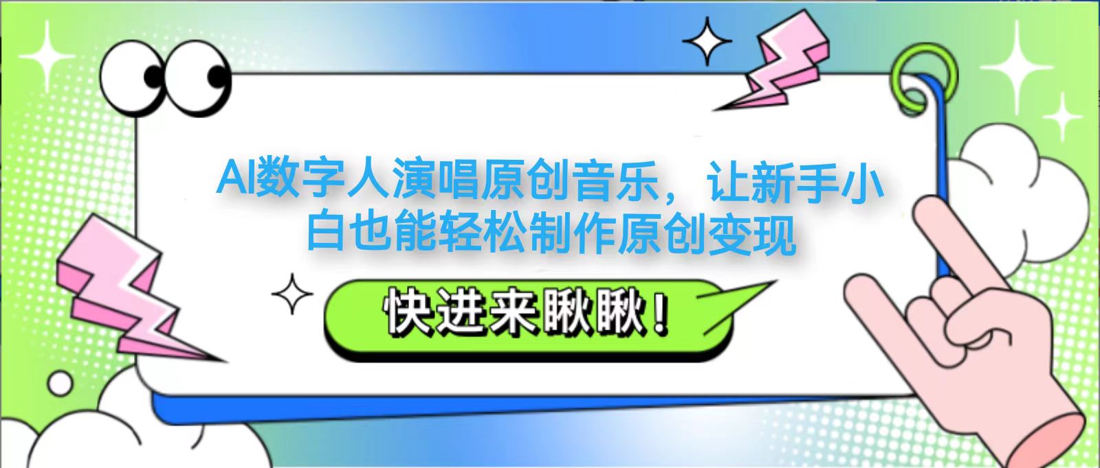 AI数字人演唱原创音乐，让新手小白也能轻松制作原创变现-送财鼠