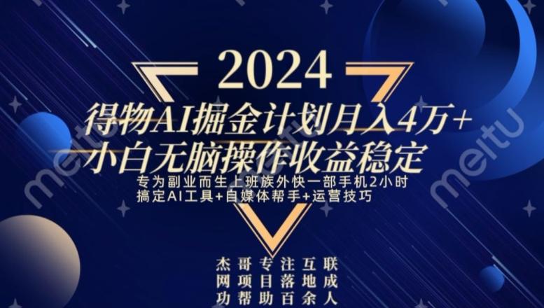 热门得物AI掘金计划月入4万+小白无脑操作收益稳定-送财鼠