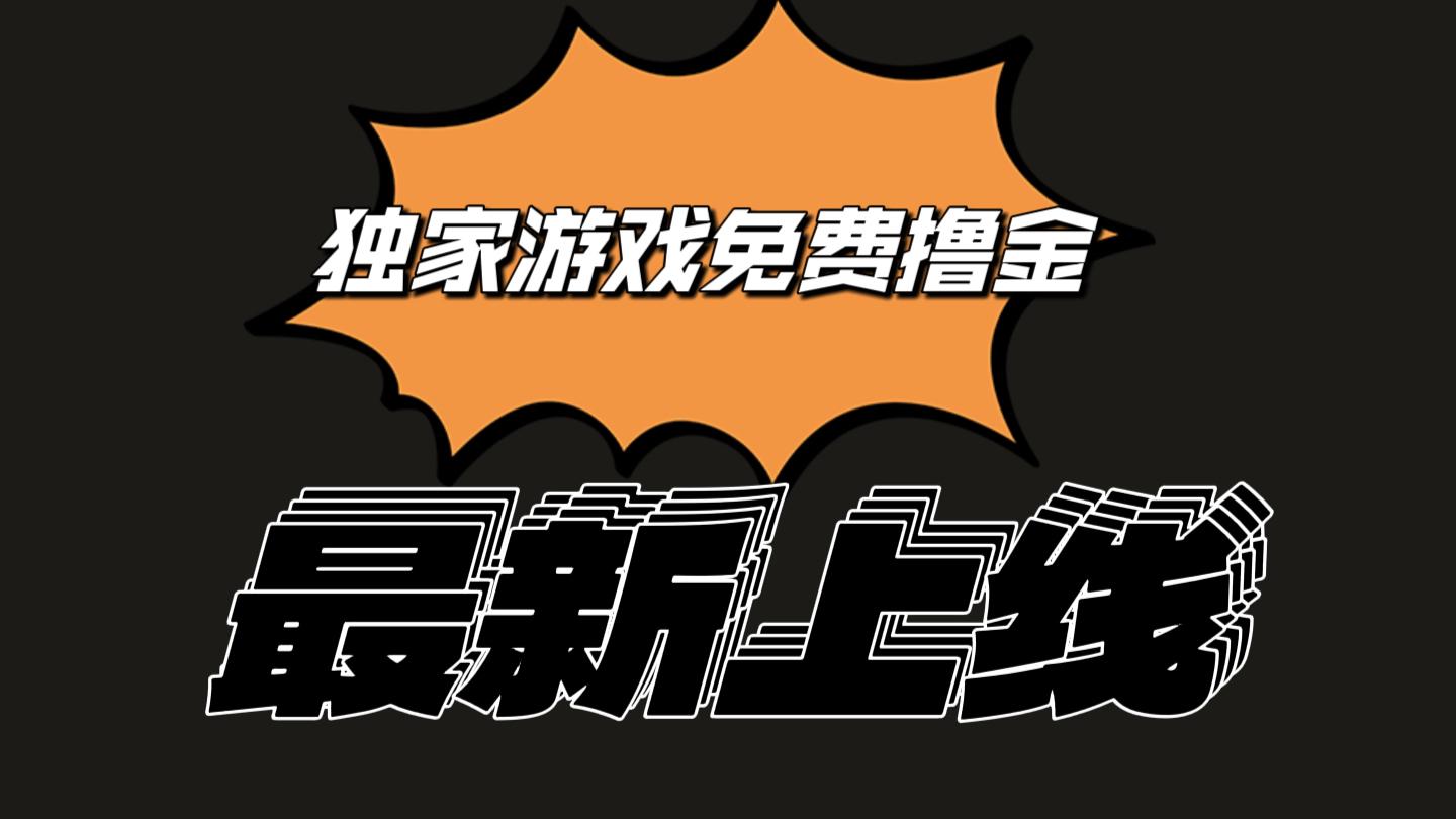 独家游戏撸金简单操作易上手，提现方便快捷!一个账号最少收入133.1元-送财鼠