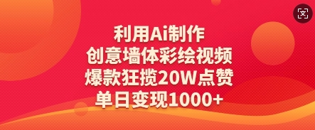 利用Ai制作创意墙体彩绘视频，爆款狂揽20W点赞，单日变现数张-送财鼠