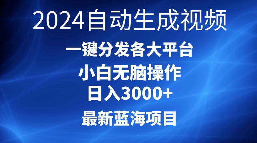 2024最新蓝海项目AI一键生成爆款视频分发各大平台轻松日入3000+，小白…-送财鼠