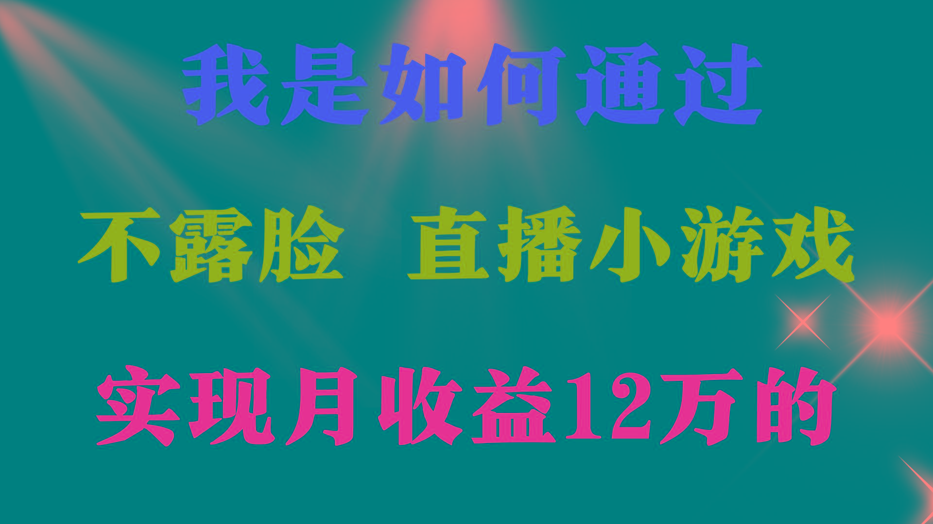 (9581期)2024年好项目分享 ，月收益15万+，不用露脸只说话直播找茬类小游戏，非…-送财鼠