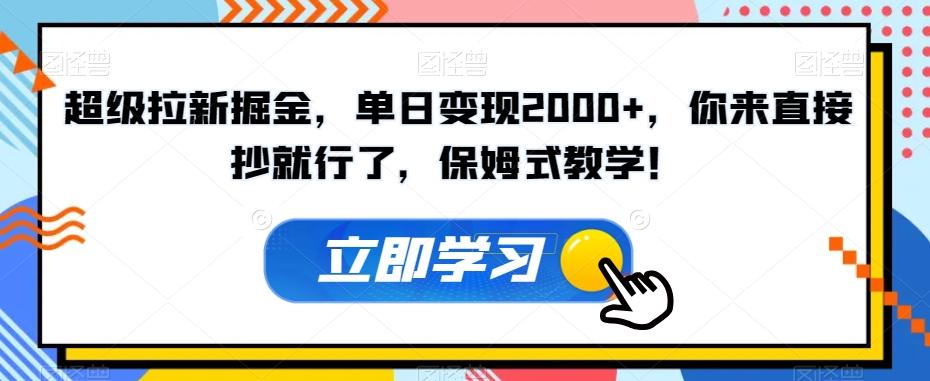 超级拉新掘金，单日变现2000+，你来直接抄就行了，保姆式教学！【揭秘】-送财鼠