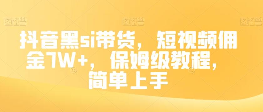 抖音黑si带货，短视频佣金7W+，保姆级教程，简单上手【揭秘】-送财鼠