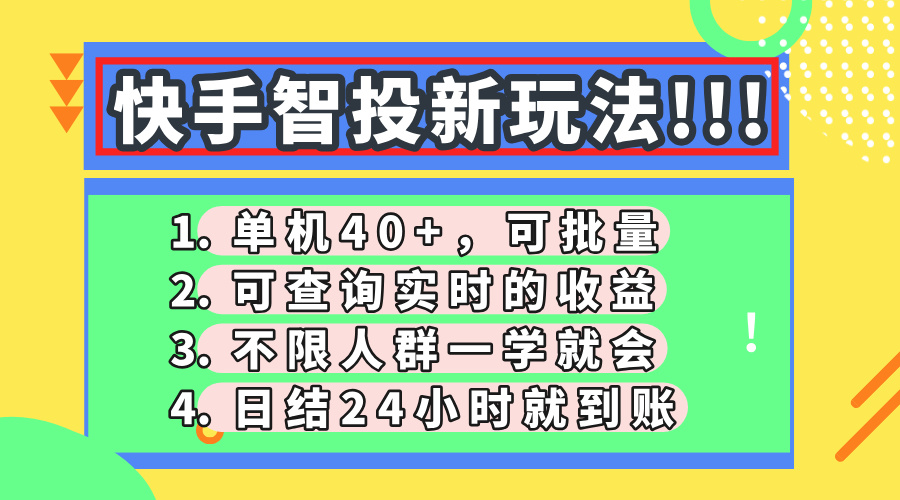 快手智投新玩法，单机日入40+，可批量，可查询实时收益，收益日结24小…-送财鼠