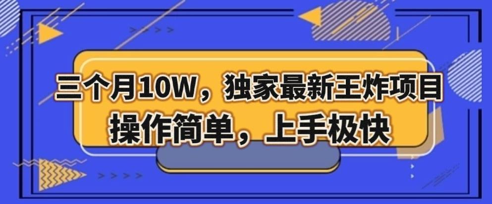 三个月10W，独家最新王炸项目！操作简单，上手极快【揭秘】-送财鼠