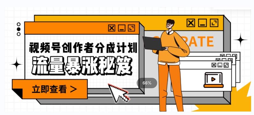 一条视频收益3000+，一条作品涨粉2000+，视频号流量爆炸·的秘籍-送财鼠