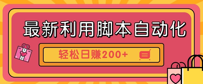 最新利用自动化工具零撸,门槛低见钱快,批量操作轻松日赚200+【附工具】-送财鼠