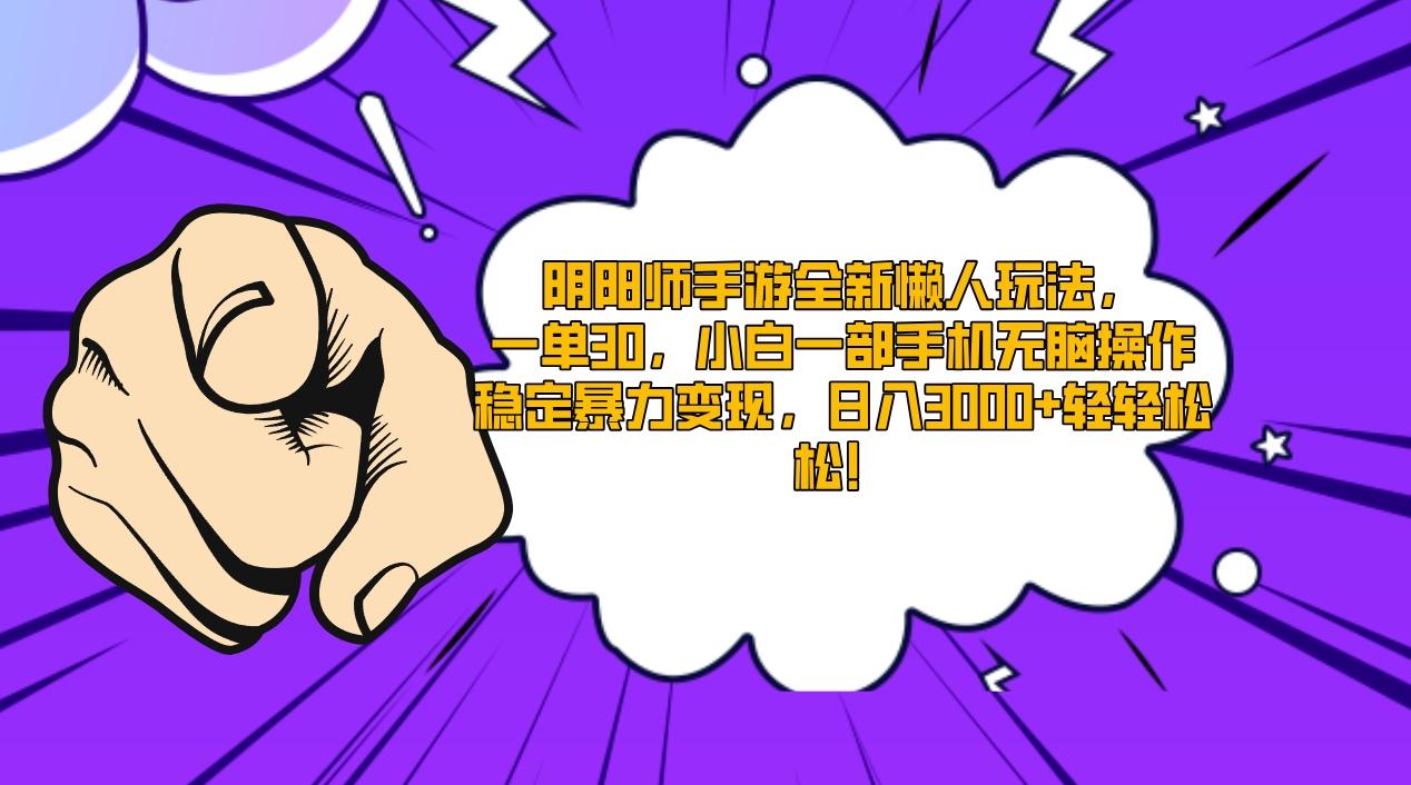 阴阳师手游全新懒人玩法，一单30，小白一部手机无脑操作，稳定暴力变现…-送财鼠