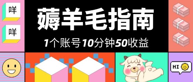 我这朋友薅美团羊毛，1个账号10分钟50收益，有手就能搞！-送财鼠