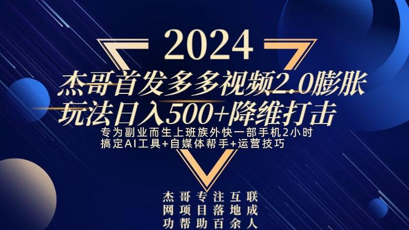 2024首发多多视频2.0膨胀玩法，日入500+降维打击-送财鼠
