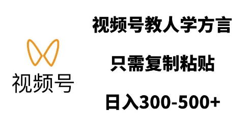 视频号教人学方言，只需复制粘贴，日入多张-送财鼠