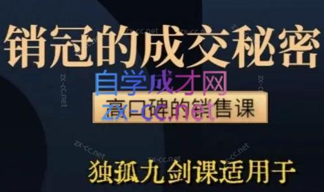 李老师·实战派销售视频课|孤独九剑-送财鼠