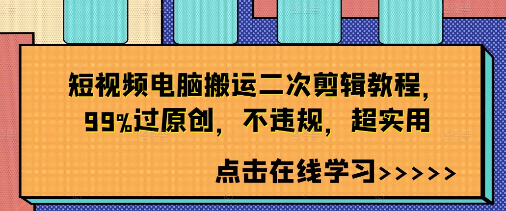 短视频电脑搬运二次剪辑教程，99%过原创，不违规，超实用-送财鼠